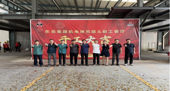 東岳集團(tuán)機(jī)電研究院、職工餐廳開(kāi)工儀式順利舉行